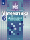 гдз по математике за 6 класс дидактические материалы потапов м.к., шевкин а.в.