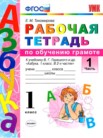 ГДЗ по русскому языку за 1 класс рабочая тетрадь часть 1, часть 2 Е.М. Тихомирова