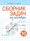 ГДЗ по алгебре за 10 класс сборник задач  Арефьева И.Г., Пирютко О.Н.