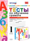 ГДЗ по русскому языку за 1 класс тесты часть 1, часть 2 О.Н. Крылова