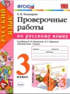 ГДЗ по русскому языку за 3 класс проверочные работы  Е.М. Тихомирова