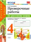 гдз по русскому языку за 4 класс проверочные работы часть 1, часть 2 е.м. тихомирова