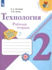 ГДЗ по технологии за 2 класс рабочая тетрадь  Е.А. Лутцева, Т.П. Зуева