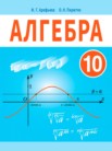 ГДЗ по алгебре за 10 класс   Арефьева И.Г., Пирютко О.Н.