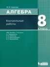 ГДЗ по алгебре за 8 класс контрольные работы  Шуркова М.В.