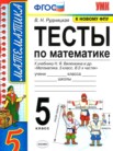 ГДЗ по математике за 5 класс тесты к новому учебнику Виленкина  Рудницкая В.Н.
