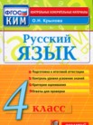 ГДЗ по русскому языку за 4 класс контрольные измерительные материалы  О.Н. Крылов