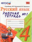 ГДЗ по русскому языку за 4 класс рабочая тетрадь часть 1, часть 2 Е. М. Тихомирова
