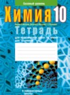 ГДЗ по химии за 10 класс тетрадь для практических работ  Матулис В.Э., Матулис В.Э., Колевич Т.А.