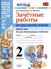 ГДЗ по русскому языку за 2 класс зачётные работы часть 1, часть 2 М.Н. Алимпиева, Т.В. Векшина