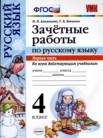 ГДЗ по русскому языку за 4 класс зачётные работы часть 1, часть 2 М.Н. Алимпиева, Т.В. Векшина