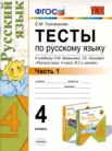 ГДЗ по русскому языку за 4 класс тесты часть 1, часть 2 Е.М. Тихомирова