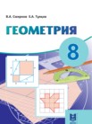 ГДЗ по геометрии за 8 класс   Смирнов В.А., Туяков Е.А.