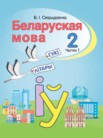 ГДЗ по белорусскому языку за 2 класс  часть 2 Свириденко В.И