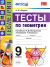 ГДЗ по геометрии за 9 класс тесты  А. В. Фарков