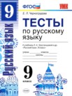 ГДЗ по русскому языку за 9 класс тесты  Е. П. Черногрудова