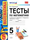 ГДЗ по математике за 5 класс тесты к учебнику Зубаревой  В.Н. Рудницкая
