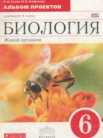ГДЗ по биологии за 6 класс альбом проектов  Сонин Н.И., Агафонова И.Б