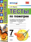 ГДЗ по геометрии за 7 класс тесты  А. В. Фарков
