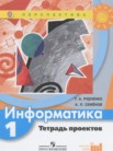 ГДЗ по информатике за 1 класс тетрадь проектов  Рудченко Т.А., Семенов А.Л.