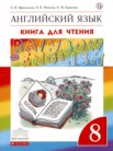 ГДЗ по английскому языку за 8 класс книга для чтения Rainbow  Афанасьева О.В., Михеева И.В., Баранова К.М.