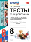 ГДЗ по обществознанию за 8 класс тесты  С. В. Краюшкина