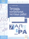 ГДЗ по алгебре за 7 класс Тетрадь контрольных тестовых работ  О.Н. Парфентьева
