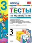 ГДЗ по математике за 3 класс тесты часть 1, часть 2 Т. П. Быкова