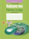 ГДЗ по информатике за 6 класс рабочая тетрадь  Овчинникова Л.Г.