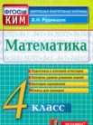 ГДЗ по математике за 4 класс Контрольные измерительные материалы  В.Н. Рудницкая