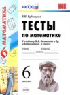 ГДЗ по математике за 6 класс тесты к учебнику Виленкина  В.Н. Рудницкая