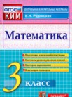 ГДЗ по математике за 3 класс контрольные измерительные материалы (ВПР)  В.Н. Рудницкая