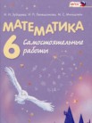 ГДЗ по математике за 6 класс самостоятельные работы  Зубарева И.И., Лепешонкова И.П., Мильштейн М.С