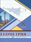 ГДЗ по геометрии за 8 класс   Солтан Г.Н., Солтан А.Е., Жумадилова А.Ж.
