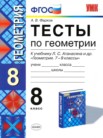 ГДЗ по геометрии за 8 класс тесты  А. В. Фарков