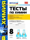 ГДЗ по химии за 8 класс тесты  Т.А. Боровских