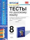 ГДЗ по русскому языку за 8 класс тесты  Е. В. Селезнева