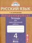 ГДЗ по русскому языку за 4 класс тетрадь для самостоятельной работы часть 1, часть 2 Т.В. Корешкова