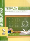 ГДЗ по математике за 2 класс тетрадь для самостоятельной работы  Р.Г. Чуракова, Г.В. Янычева