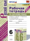 ГДЗ по русскому языку за 6 класс рабочая тетрадь часть 1, часть 2 Фокина О.А.