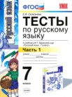 ГДЗ по русскому языку за 7 класс тесты часть 1, часть 2 Е.В. Селезнева