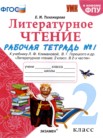 ГДЗ по литературе за 2 класс рабочая тетрадь часть 1, часть 2 Е.М. Тихомирова