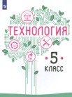 ГДЗ по технологии за 5 класс   Казакевич В.М., Пичугина Г.В., Семенова Г.Ю.