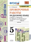 ГДЗ по русскому языку за 5 класс проверочные работы  Б.А. Макарова