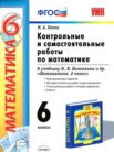 ГДЗ по математике за 6 класс контрольные и самостоятельные работы  М. А. Попов