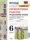 ГДЗ по русскому языку за 6 класс проверочные работы  М.Ю. Никулина
