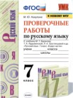 ГДЗ по русскому языку за 7 класс проверочные работы  М.Ю. Никулина