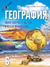 ГДЗ по географии за 6 класс   Кольмакова Е.Г., Пикулик В.В.