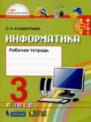 ГДЗ по информатике за 3 класс рабочая тетрадь  О.Б. Кондратьева