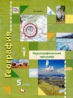ГДЗ по географии за 5 класс Картографический тренажёр  О.В. Крылова